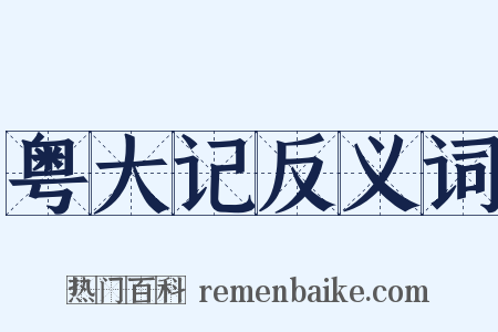 粤大记反义词是什么意思的图片